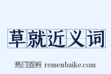 草就近义词是什么意思的图片